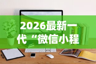 2026最新一代“微信小程序斗地主怎么拿好牌”(详细透视教程)-