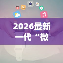 2026最新一代“微信小程序斗地主怎么拿好牌”(详细透视教程)-