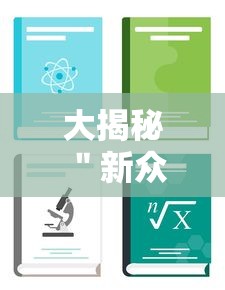 大揭秘 ＂新众娱大厅辅助怎么开挂”（透视挂）辅助神器教程