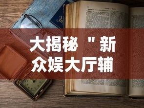 大揭秘 ＂新众娱大厅辅助怎么开挂”（透视挂）辅助神器教程