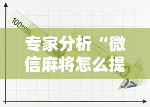 专家分析“微信麻将怎么提高胡牌”详细辅助软件教程