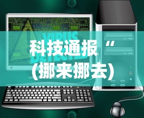 科技通报“(挪来挪去)辅助软件”(原来确实是有插件)