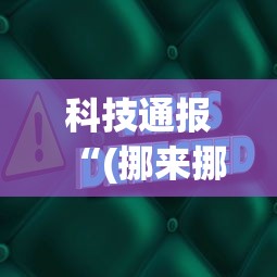 科技通报“(挪来挪去)辅助软件	”(原来确实是有插件)
