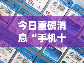 今日重磅消息“手机十三水刷胜率”开挂(透视)辅助教程