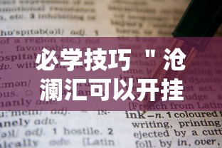 必学技巧 ＂沧澜汇可以开挂吗”附开挂脚本
