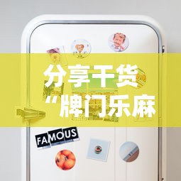 分享干货“牌门乐麻将有没有挂”-详细教程
