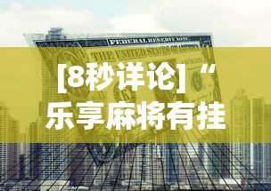 [8秒详论]“乐享麻将有挂吗(透视)	”开挂方法