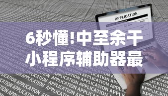 6秒懂!中至余干小程序辅助器最新版更新内容”通用版下载教程！