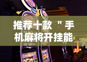 推荐十款 ＂手机麻将开挂能赢吗”开挂安装教程