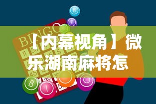 【内幕视角】微乐湖南麻将怎么能赢”科技辅助神器手机版教程