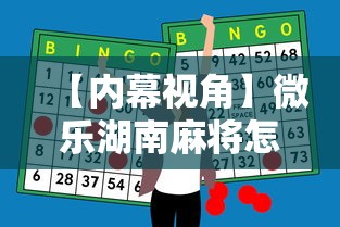 【内幕视角】微乐湖南麻将怎么能赢”科技辅助神器手机版教程