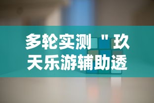 多轮实测 ＂玖天乐游辅助透视”开挂辅助软件教程