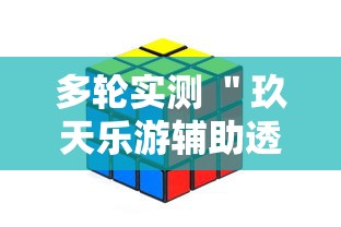 多轮实测 ＂玖天乐游辅助透视”开挂辅助软件教程
