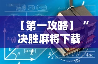 【第一攻略】“决胜麻将下载安装”通用版下载教程