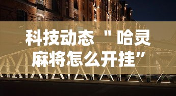 简单学会“四川家园辅助软件	”详细分享装挂