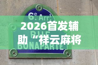 2026首发辅助“祥云麻将敖汉麻将挂”(透视挂)最新辅助详细教程