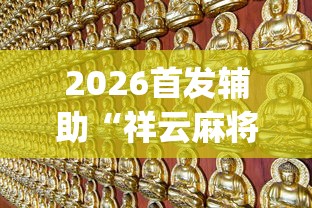 2026首发辅助“祥云麻将敖汉麻将挂”(透视挂)最新辅助详细教程