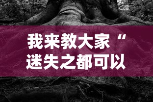 我来教大家“迷失之都可以开挂吗”-详细教程