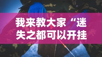 我来教大家“迷失之都可以开挂吗”-详细教程