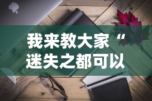我来教大家“迷失之都可以开挂吗”-详细教程
