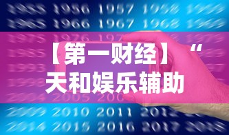 【第一财经】“天和娱乐辅助手机版下载最新辅助详细教程