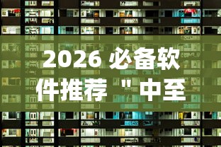 2026 必备软件推荐 ＂中至麻将怎么提高胜率”(太坑了果然有挂)
