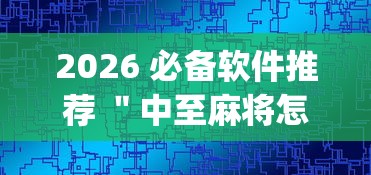 2026 必备软件推荐 ＂中至麻将怎么提高胜率	”(太坑了果然有挂)