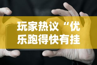 玩家热议“优乐跑得快有挂吗”科技辅助神器手机版教程