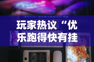 玩家热议“优乐跑得快有挂吗”科技辅助神器手机版教程
