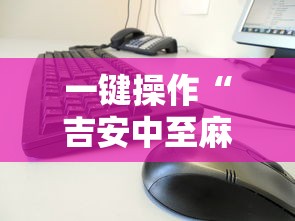一键操作“吉安中至麻将怎么提高胜率”真的有挂
