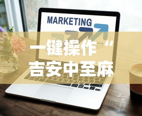一键操作“吉安中至麻将怎么提高胜率”真的有挂