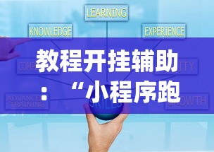教程开挂辅助：“小程序跑得快有挂吗？”(其实是有挂)