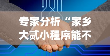专家分析“家乡大贰小程序能不能开挂	”(果然有透视挂)