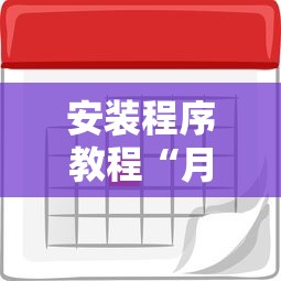 安装程序教程“月亮大厅有挂吗	”详细外挂透视辅助软件教程