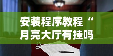 安装程序教程“月亮大厅有挂吗”详细外挂透视辅助软件教程