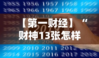 【第一财经】“财神13张怎样能赢”科技辅助神器手机版