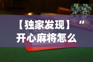 【独家发现】“开心麻将怎么打会赢”(果然有透视挂)