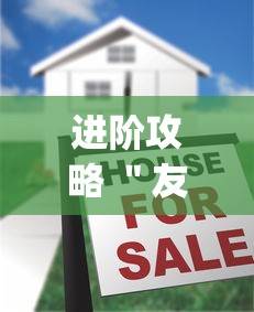 进阶攻略 ＂友间字牌真的有没有挂[真的有挂]