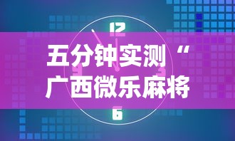 五分钟实测“广西微乐麻将开挂神器”(原来确实是有挂)