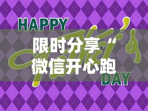 限时分享“微信开心跑得快最新版更新内容”通用版下载教程！