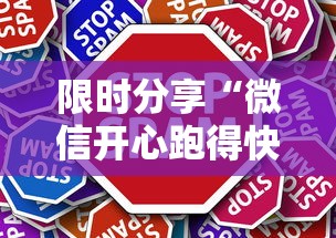 限时分享“微信开心跑得快最新版更新内容	”通用版下载教程！