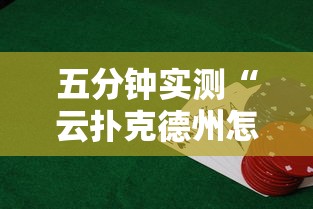 五分钟实测“云扑克德州怎么开挂”详细辅助透视