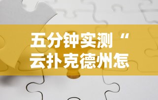 五分钟实测“云扑克德州怎么开挂	”详细辅助透视