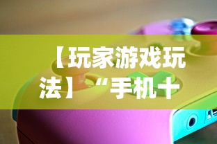 【玩家游戏玩法】“手机十三水透视软件挂”(必胜开挂神器)
