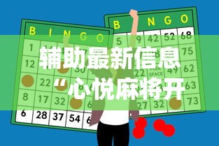 辅助最新信息“心悦麻将开挂助赢神器”(透视挂)最新辅助详细教程
