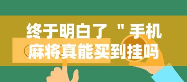 终于明白了 ＂手机麻将真能买到挂吗”-原来有挂