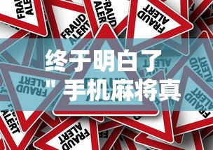 终于明白了 ＂手机麻将真能买到挂吗”-原来有挂