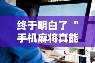 终于明白了 ＂手机麻将真能买到挂吗”-原来有挂