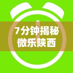 7分钟揭秘微乐陕西三代怎么拿一手好牌”开挂辅助脚本+详细