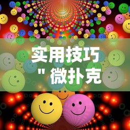 实用技巧 ＂微扑克有没有辅助挂	”-揭秘开挂教程分享